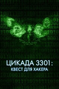  Цикада 3301: Квест для хакера 