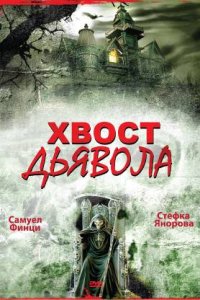  Хвост дьявола 