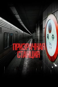  Призрачная станция 