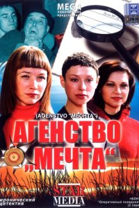  Агентство «Мечта» 