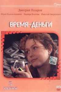  Время — деньги 