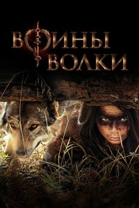  Воины волки 