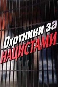  Охотники за нацистами 