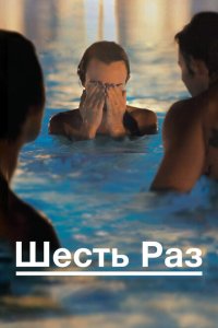  Шесть раз 