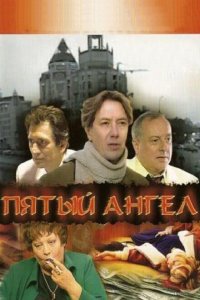  Пятый Ангел 