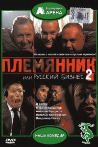  Племянник, или Русский бизнес 2 